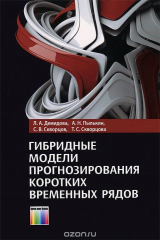 книга Гибридные модели прогнозирования коротких временных рядов