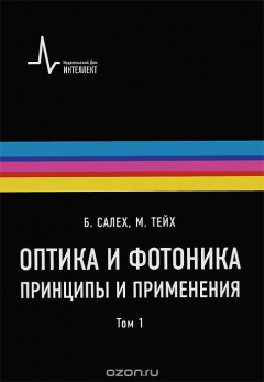 Книга Оптика и фотоника. Принципы и применения. В 2 томах. Том 1 на ReadRate.com книга Оптика и фотоника. Принципы и применения. В 2 томах. Том 1
