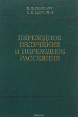 книга Переходное излучение и переходное рассеяние (некоторые вопросы теории)