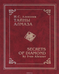 Книга Тайны алмаза / Secrets of Diamond на ReadRate.com книга Тайны алмаза / Secrets of Diamond
