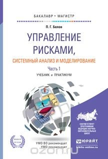 Книга Управление рисками, системный анализ и моделирование в 3 ч. Часть 1. Учебник и практикум для бакалавриата и магистратуры на ReadRate.com книга Управление рисками, системный анализ и моделирование в 3 ч. Часть 1. Учебник и практикум для бакалавриата и магистратуры