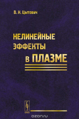 книга Нелинейные эффекты в плазме