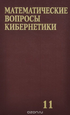 Книга Математические вопросы кибернетики: Сборник статей: Выпуск 11 (под ред. Лупанова О.Б.) на ReadRate.com книга Математические вопросы кибернетики: Сборник статей: Выпуск 11 (под ред. Лупанова О.Б.)