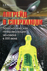 книга Апгрейд в сверхлюди. Технологическая гиперэволюция человека в XXI веке