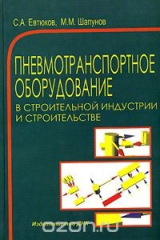 книга Пневмотранспортное оборудование в строительной индустрии и строительстве