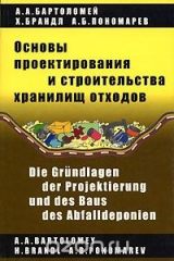 книга Основы проектирования и строительства хранилищ отходов