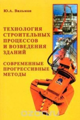 книга Технология строительных процессов и возведения зданий. Современные прогрессивные методы