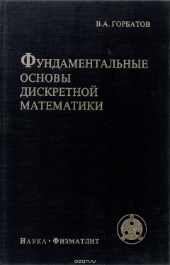 Книга Фундаментальные основы дискретной математики. Информационная математика. Учебник на ReadRate.com книга Фундаментальные основы дискретной математики. Информационная математика. Учебник