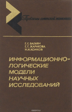 Книга Информационно-логические модели научных исследований на ReadRate.com книга Информационно-логические модели научных исследований