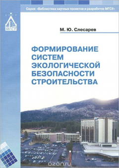 Книга Формирование систем экологической безопасности строительства на ReadRate.com книга Формирование систем экологической безопасности строительства