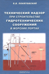 книга Технический надзор при строительстве гидротехнических сооружений в морских портах