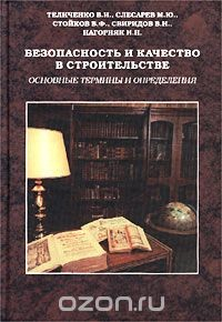 Книга Безопасность и качество в строительстве. Основные термины и определения на ReadRate.com книга Безопасность и качество в строительстве. Основные термины и определения