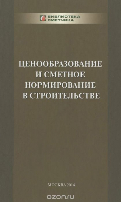 Книга Ценообразование и сметное нормирование в строительстве. Учебное пособие на ReadRate.com книга Ценообразование и сметное нормирование в строительстве. Учебное пособие