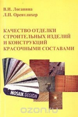книга Качество отделки строительных изделий и конструкций красочными составами. Монография