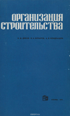 Книга Организация строительства на ReadRate.com книга Организация строительства