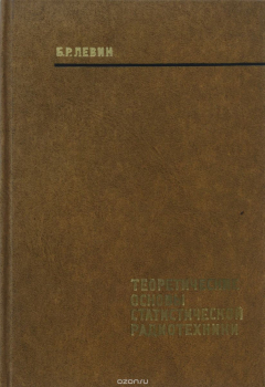 Книга Теоретические основы статистической радиотехники. В 3 книгах. Книга 3 на ReadRate.com книга Теоретические основы статистической радиотехники. В 3 книгах. Книга 3