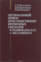 книга Оптимальный прием пространственно-временных сигналов в радиоканалах с рассеянием