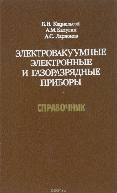 Книга Электровакуумные электронные и газоразрядные приборы на ReadRate.com книга Электровакуумные электронные и газоразрядные приборы