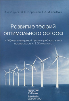 Книга Развитие теорий оптимального ротора на ReadRate.com книга Развитие теорий оптимального ротора