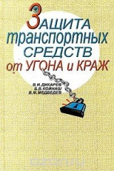 книга Защита транспортных средств от угона и краж