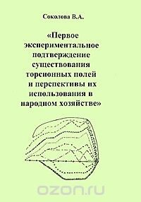 Книга Первое экспериментальное подтверждение существования торсионных полей и перспективы их использования в народном хозяйстве на ReadRate.com книга Первое экспериментальное подтверждение существования торсионных полей и перспективы их использования в народном хозяйстве