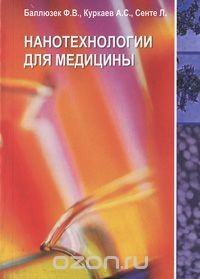 книга Нанотехнологии для медицины