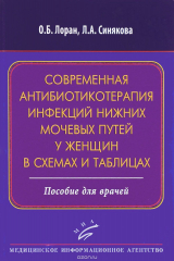 книга Современная антибиотикотерапия инфекций нижних мочевых путей у женщин в схемах и таблицах
