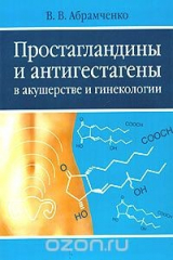 книга Простагландины и антигестагены в акушерстве и гинекологии