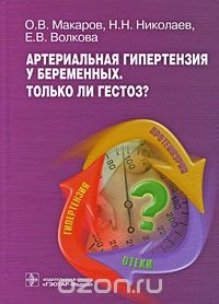 Книга Артериальная гипертензия у беременных. Только ли гестоз? на ReadRate.com книга Артериальная гипертензия у беременных. Только ли гестоз?