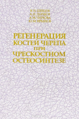 книга Регенерация костей черепа при чрескостном остеосинтезе