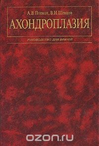Книга Ахондроплазия на ReadRate.com книга Ахондроплазия