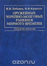 Книга Оружейные черепно-мозговые ранения мирного времени на ReadRate.com книга Оружейные черепно-мозговые ранения мирного времени