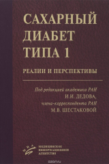 книга Cахарный диабет типа 1: реалии и перспективы. Под ред. Дедов И.И., Шестакова М.В.