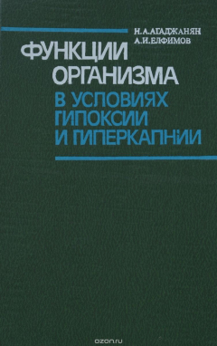 Книга Функции организма в условиях гипоксии и гиперкапнии на ReadRate.com книга Функции организма в условиях гипоксии и гиперкапнии