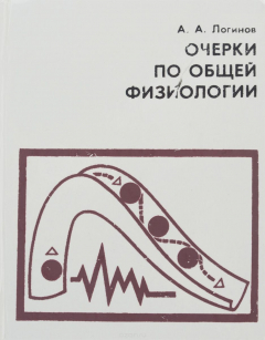 Книга Очерки по общей физиологии. Основные свойства и закономерности живых систем на ReadRate.com книга Очерки по общей физиологии. Основные свойства и закономерности живых систем