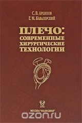 книга Плечо. Современные хирургические технологии