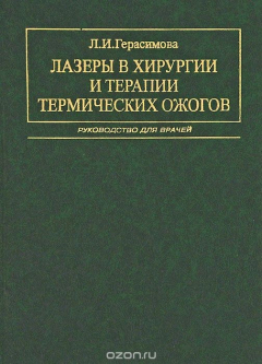 книга Лазеры в хирургии и терапии термических ожогов