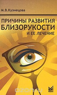 Книга Причины развития близорукости и ее лечение на ReadRate.com книга Причины развития близорукости и ее лечение