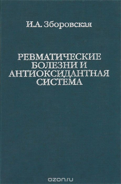 Книга Ревматические болезни и антиоксидантная система на ReadRate.com книга Ревматические болезни и антиоксидантная система