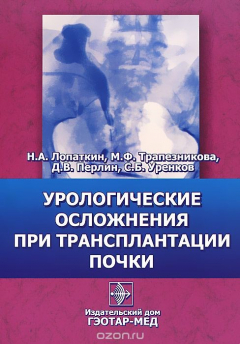 Книга Урологические осложнения при трансплантации почки на ReadRate.com книга Урологические осложнения при трансплантации почки