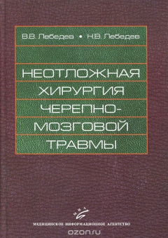 Книга Неотложная хирургия черепно-мозговой травмы на ReadRate.com книга Неотложная хирургия черепно-мозговой травмы