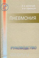 книга Пневмония. Руководство для врачей