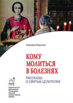 Книга Кому молиться в болезнях. Рассказы о святых целителях на ReadRate.com книга Кому молиться в болезнях. Рассказы о святых целителях