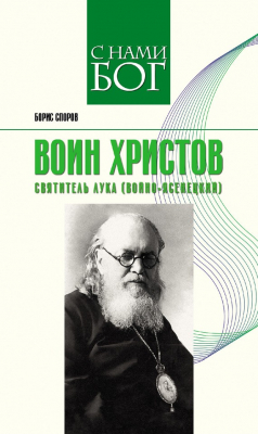 Книга Воин Христов. Святитель Лука (Войно-Ясенецкий) на ReadRate.com книга Воин Христов. Святитель Лука (Войно-Ясенецкий)