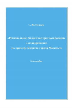 Книга Региональное бюджетное прогнозирование и планирование (на примере бюджета города Москвы) на ReadRate.com книга Региональное бюджетное прогнозирование и планирование (на примере бюджета города Москвы)