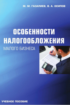 Книга Особенности налогообложения малого бизнеса на ReadRate.com книга Особенности налогообложения малого бизнеса