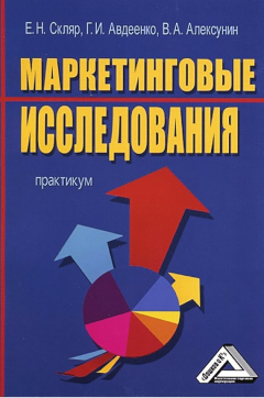 Книга Маркетинговые исследования на ReadRate.com книга Маркетинговые исследования