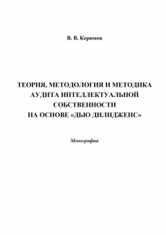 Книга Теория, методология и методика аудита интеллектуальной собственности на основе «Дью Дилидженс» на ReadRate.com книга Теория, методология и методика аудита интеллектуальной собственности на основе «Дью Дилидженс»