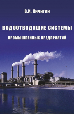 Книга Водоотводящие системы промышленных предприятий на ReadRate.com книга Водоотводящие системы промышленных предприятий