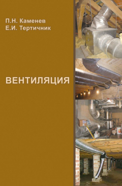Книга Вентиляция. Учебное пособие на ReadRate.com книга Вентиляция. Учебное пособие